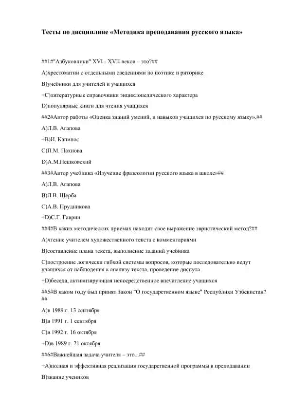 Тесты по дисциплине «Методика преподавания русского языка»