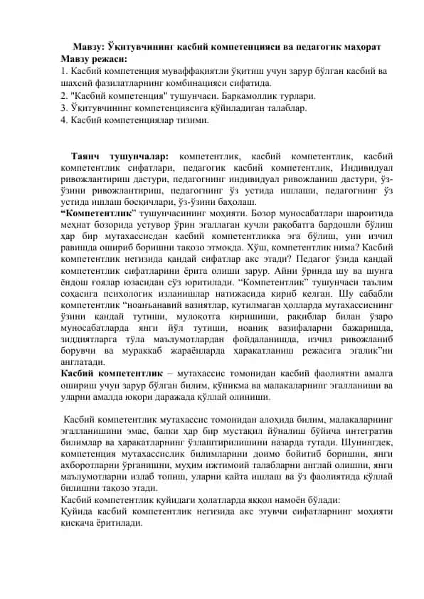 Ўқитувчининг кasbiy компетенцияси ва педагогик маҳорат