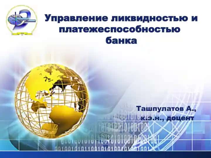 Управление ликвидностью и платежеспособностью банка