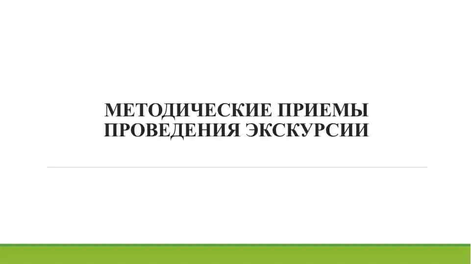 Методические приемы проведения экскурсии