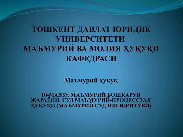 Маъмурий бошқарув жараёни ва суд маъмурий-процессуал ҳуқуқи