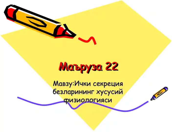 Ички секреция безларининг хусусий физиологияси