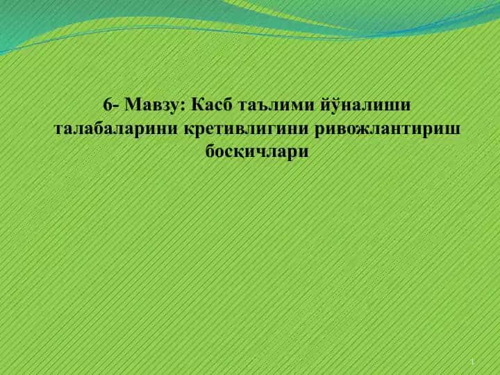 Касб таълими йўналиши талабаларини креативлигини ривожлантириш босқичлари