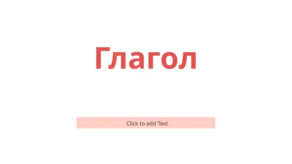Глагол