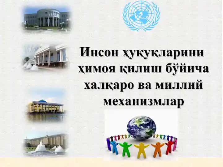 Инсон ҳуқуқларини ҳимоя қилиш бўйича халқаро ва миллий механизмлар