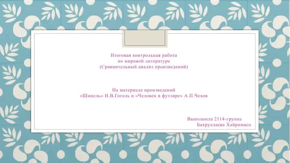 Контрольная работа "Сравнительный анализ произведений «Шинель» Н.В. Гоголя и «Человек в футляре» А.П. Чехов"