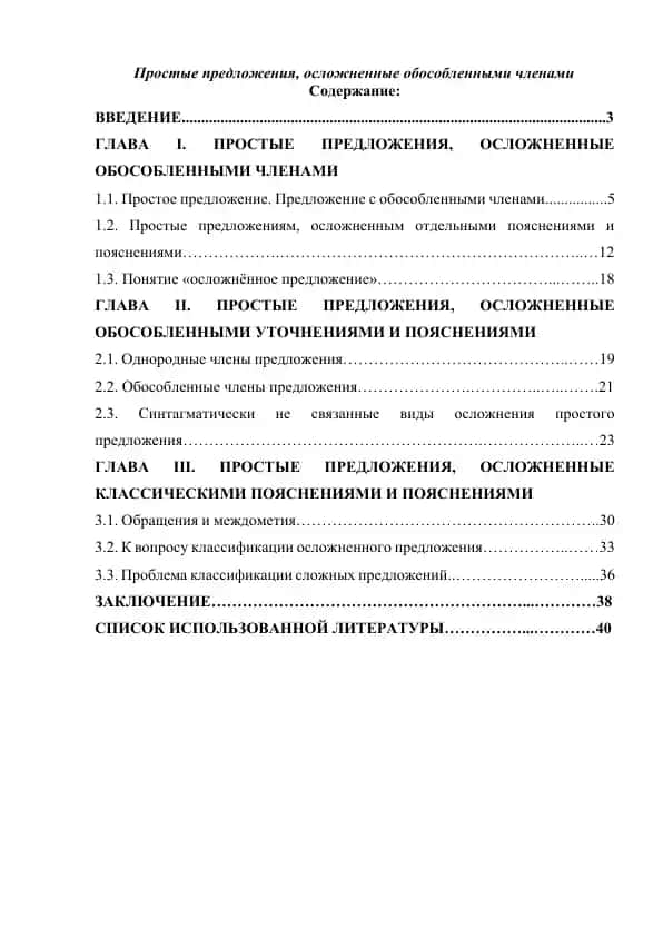 Простые предложения, осложненные обособленными членами