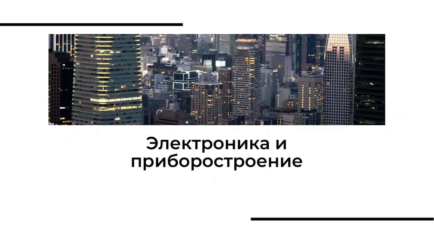 Электроника и приборостроение