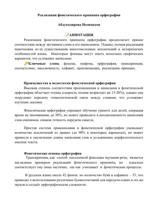 Реализация фонетического принципа орфографии
