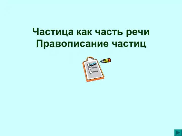 Частица как часть речи