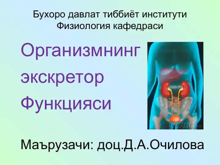 Физиология кафедраси