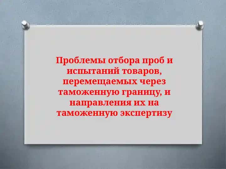 Проблемы отбора проб и испытаний товаров