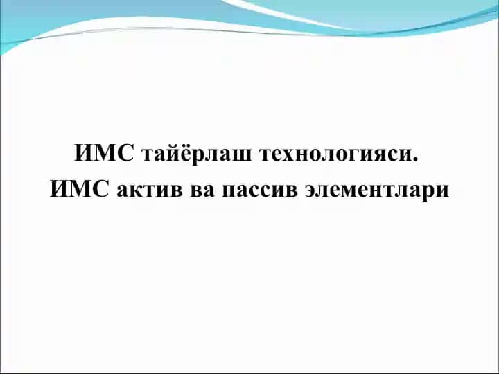 ИМС тайёрлаш технологияси