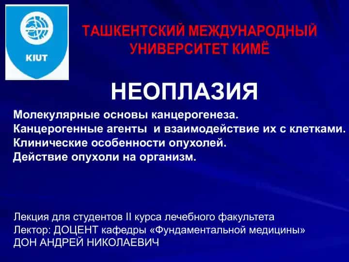 Молекулярные основы канцерогенеза
