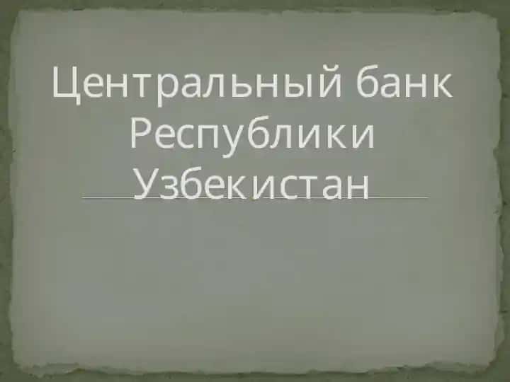Центральный банк Республики Узбекистан
