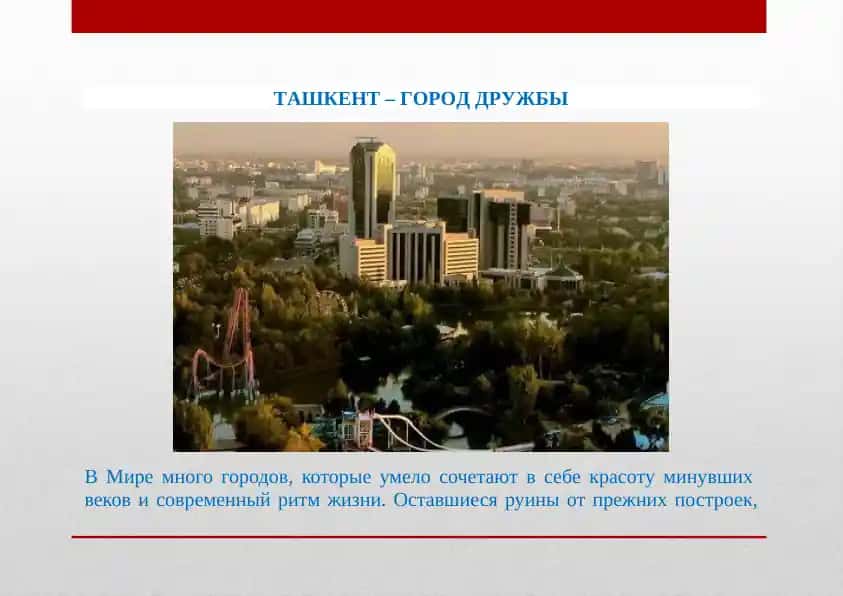 ТАШКЕНТ–ГОРОД ДРУЖБЫ