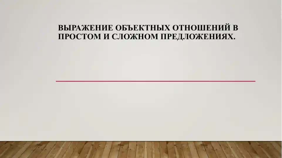 Выражение объектных отношений в простом и сложном предложениях