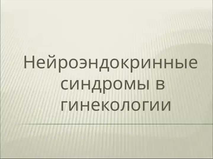 Нейроэндокринные синдромы в гинекологии