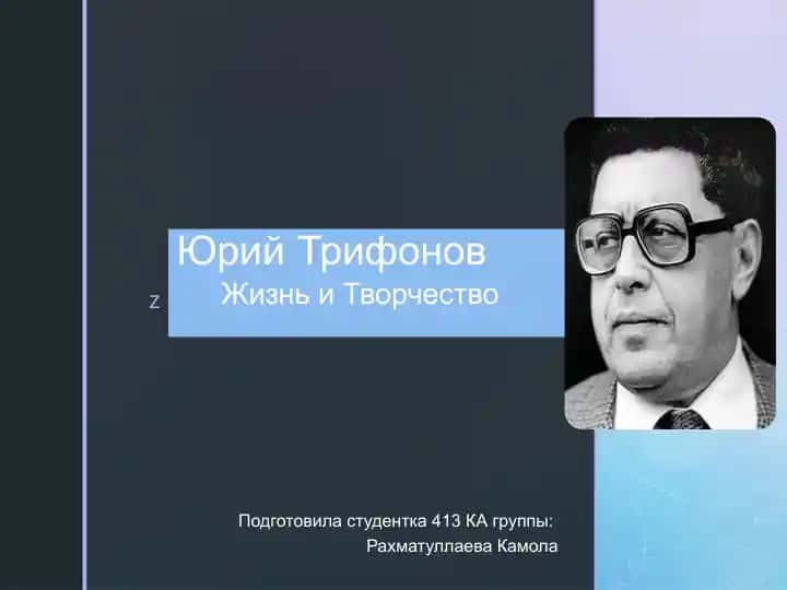 Юрий Трифонов "Жизнь и Творчество"