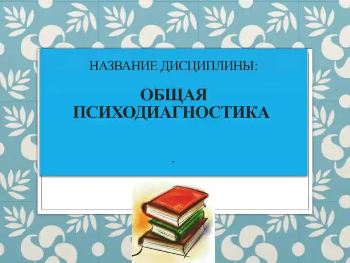 Общая психодиагностика