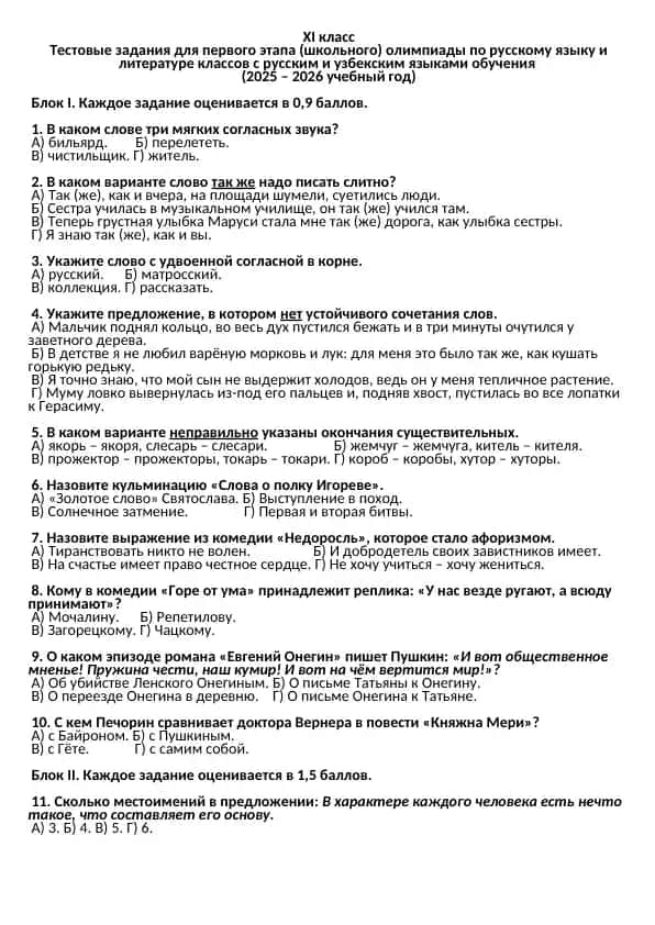 Тестовые задания для первого этапа (школьного) олимпиады по русскому языку и литературе классов с русским и узбекским языками обучения