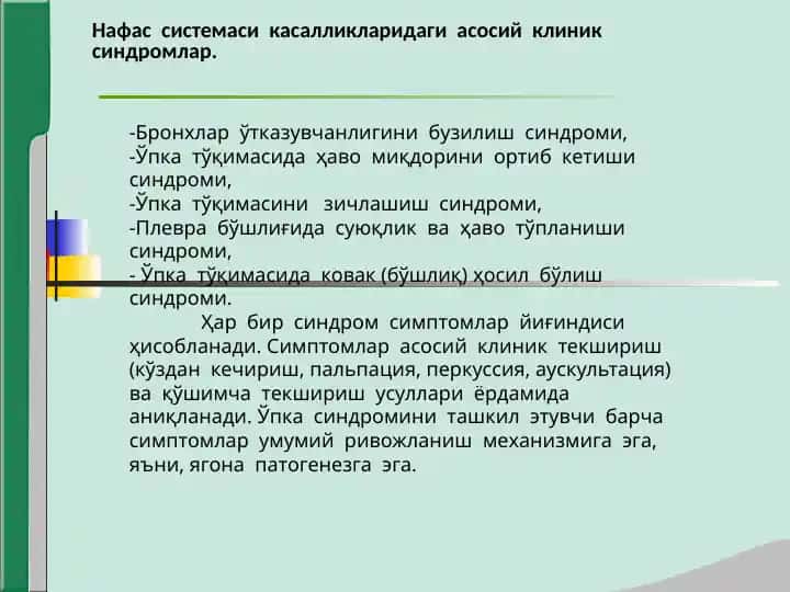 Нафас системаси касалликларидаги асосий клиник синдромлар