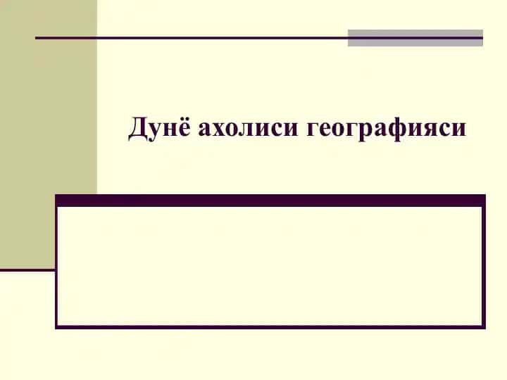 Дунё ахолиси географияси