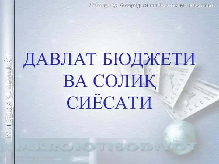 Davlat byujet va soliq siyosati