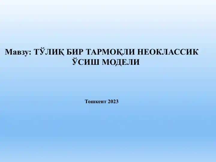 ТЎЛИҚ БИР ТАРМОҚЛИ НЕОКЛАССИК ЎСИШ МОДЕЛИ