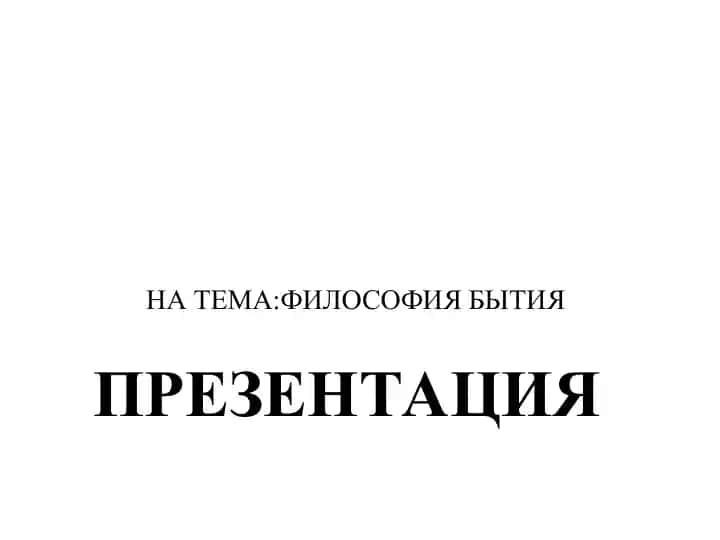 Философия бытия