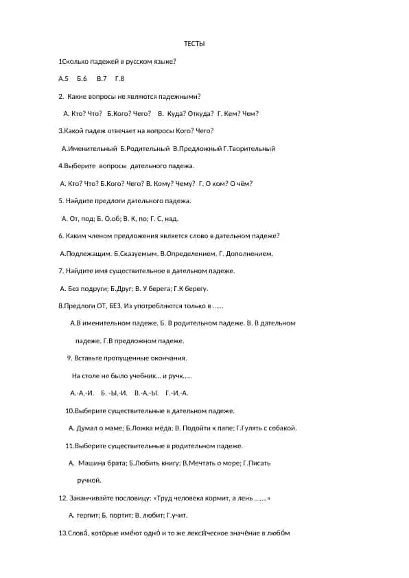 Рус тили падежлари тести
