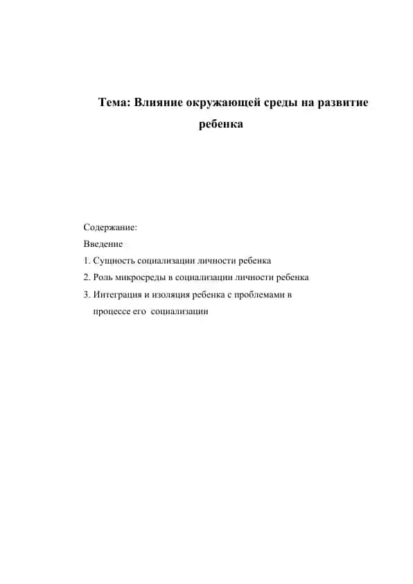 Влияние окружающей среды на развитие ребенка