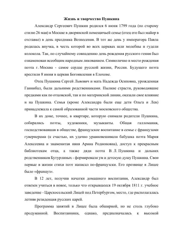 Жизнь и творчество Пушкина