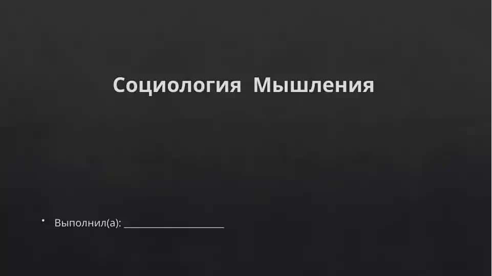 Социология Мышления
