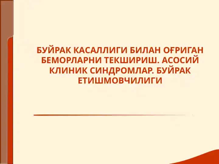Буйрак Касаллиги билан оғриган беморларни текшириш