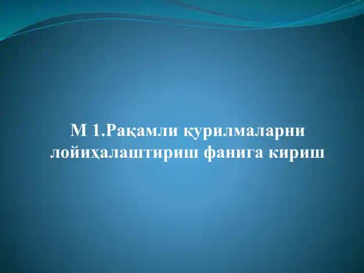 Рақамли қурилмаларни лойиҳалаштириш фанига кириш
