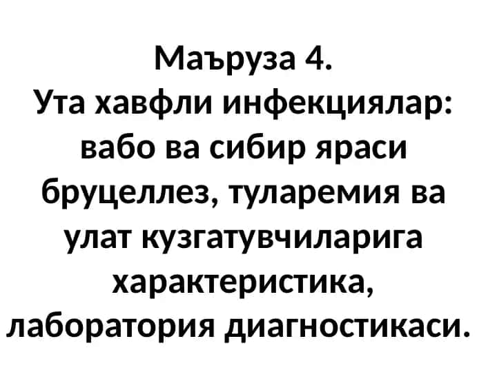 Утаҳавфли инфекциялар