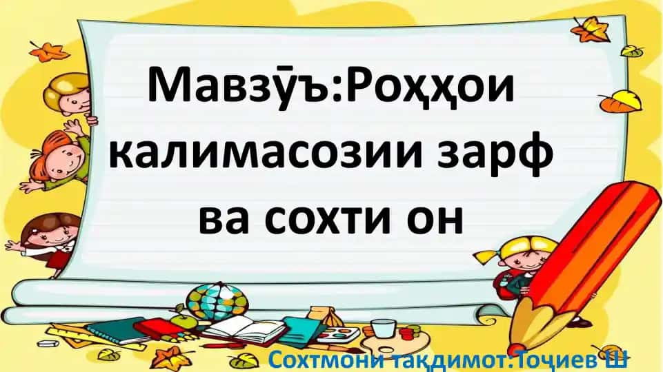 Роҳҳои калимасозии зарф ва сохти он