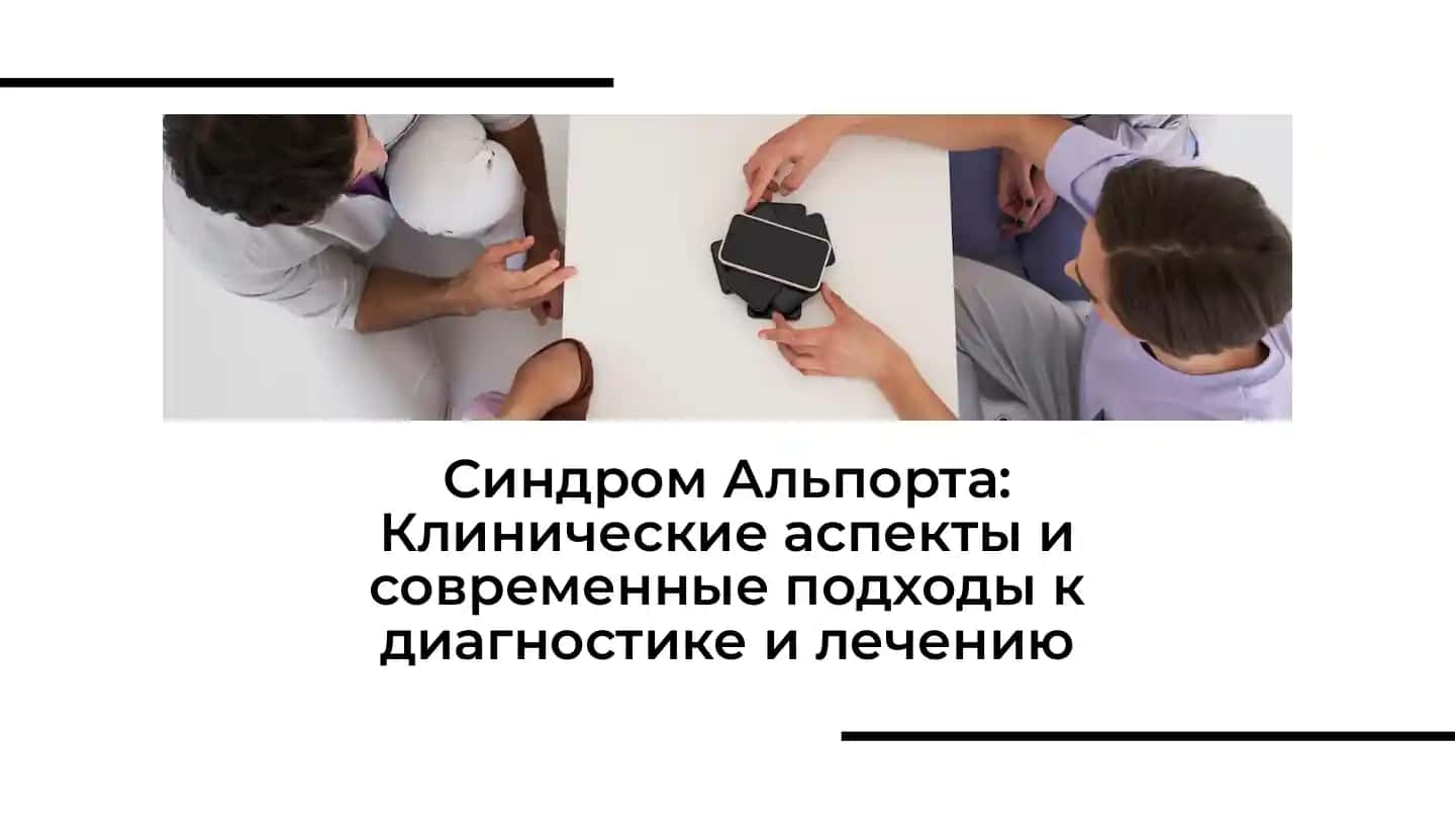 Синдром Альпорта