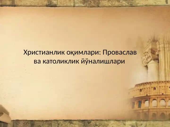 Христианлик оқимлари: Проваслав ва католиклик йўналишлари