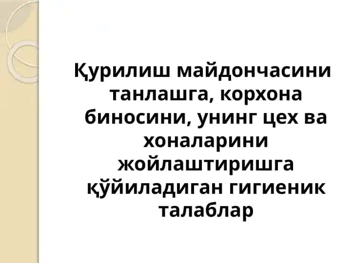 Қурилиш майдончасини танлашга, корхона биносини, унинг цех ва хоналарини жойлаштиришга қўйиладиган гигиеник талаблар