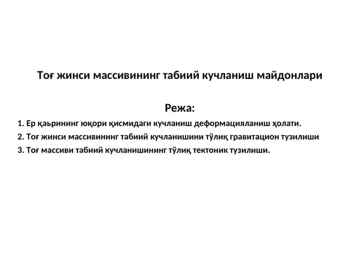 Тоғжинси массивининг табиий кучланиш майдонлари