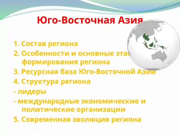 Юго-Восточная Азия