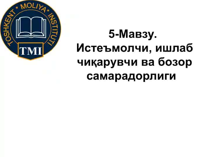 Истеъмолчи, ишлаб чиқарувчи ва бозор самарадорлиги