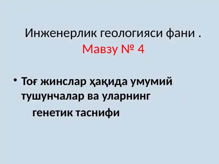 Инженерлик геологияси фани. Мавзу № 4