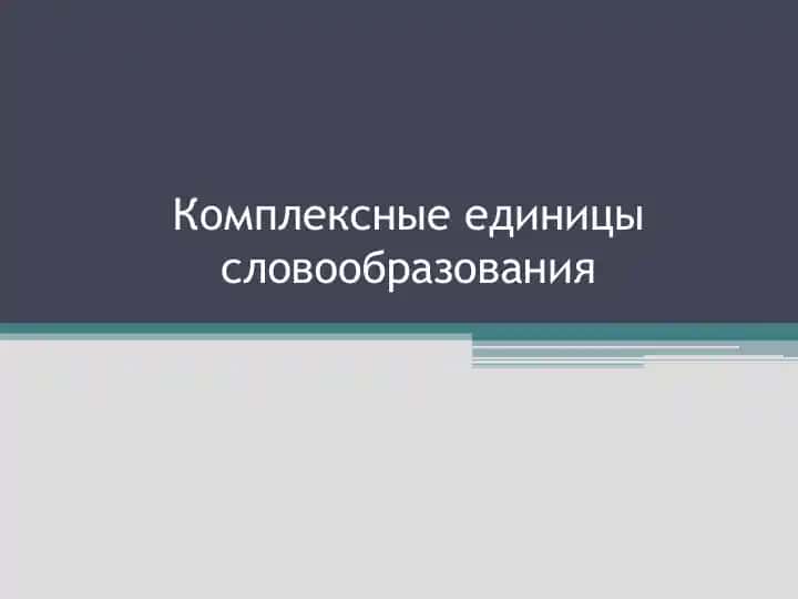 Комплексные единицы словообразования