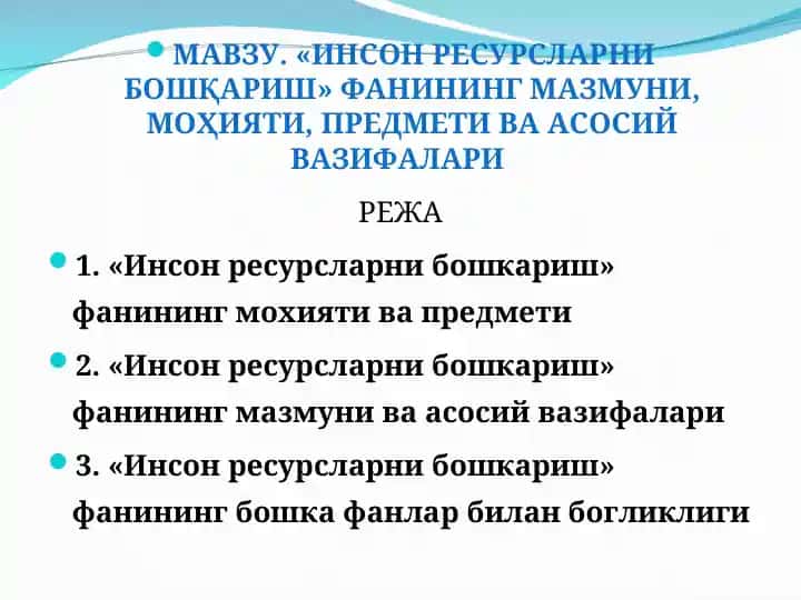 Инсон ресурсларни бошқариш фанининг мазмуни, моҳияти, предмети ва асосий вазифалари