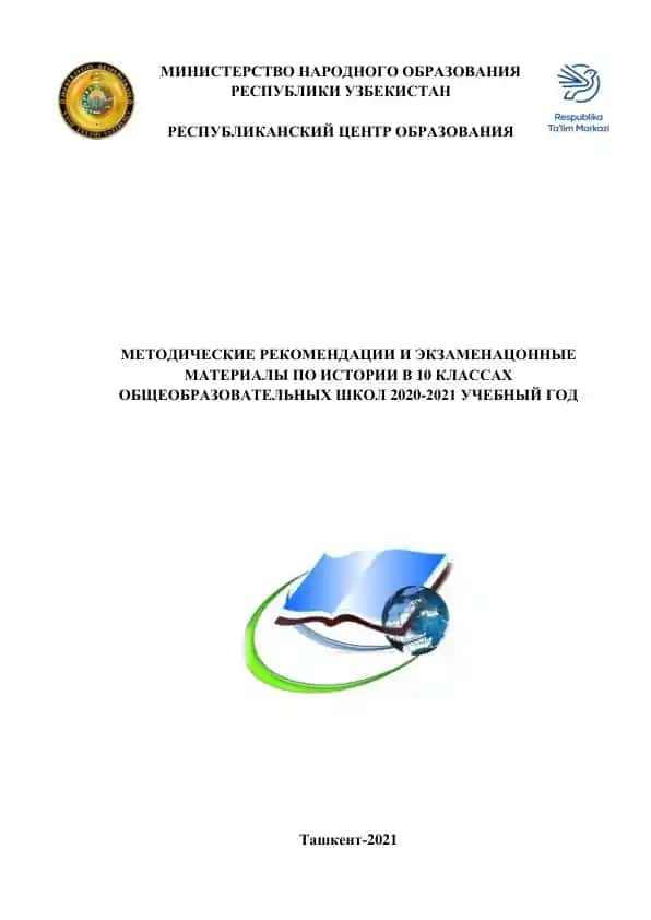 Методические рекомендации и экзаменационные материалы по истории в 10 классах