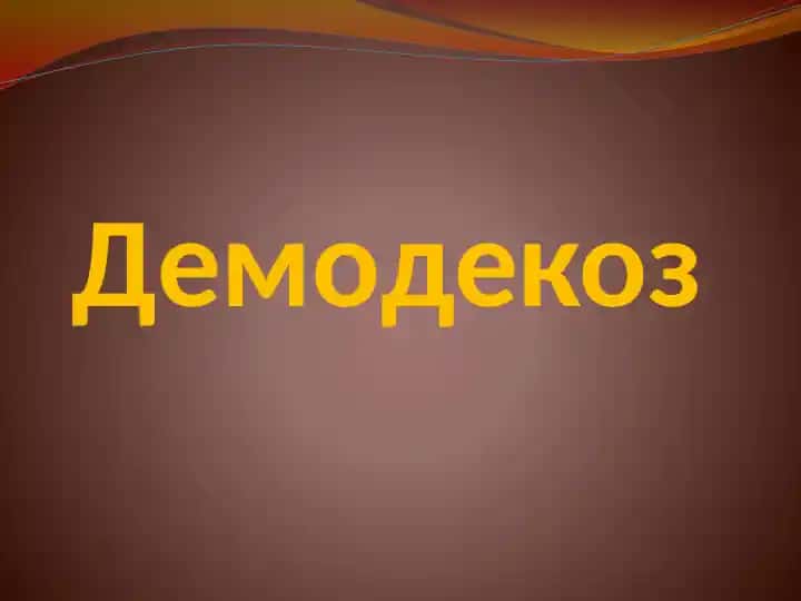 Демодекоз