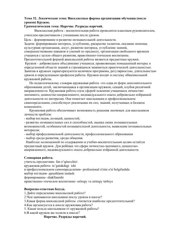 Vnеклассные формы организации обучения (после уроков) Кружок